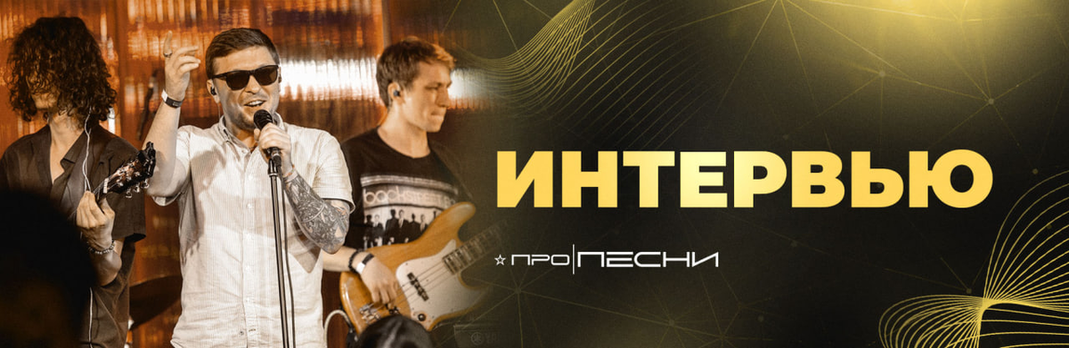 Интервью с ультра поп-группой "САТИСФАЕР", на связи солист группы — Илья Кузмицкий