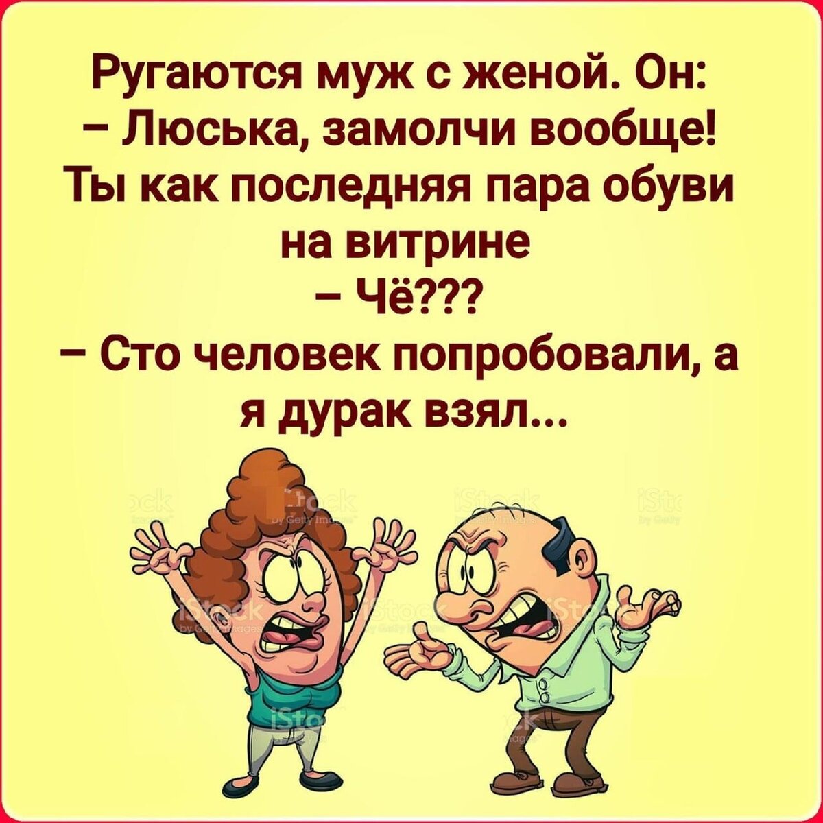 Шутка над женой. Муж с женой ругаются анекдот. Юмор про мужа. Ссорятся муж и жена анекдот. Анекдот про ссору с женой.