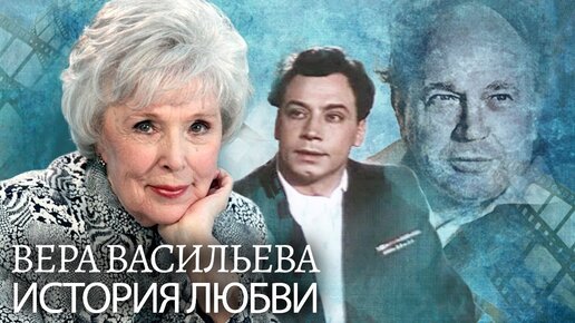 Памяти народной артистки Веры Васильевой. Жена. История любви. Центральное телевидение