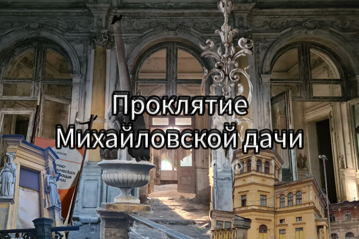 Дворец-франкенштейн или проклятие архитектора: тайны Михайловской дачи в  Петергофе | Парадная гостья | Дзен