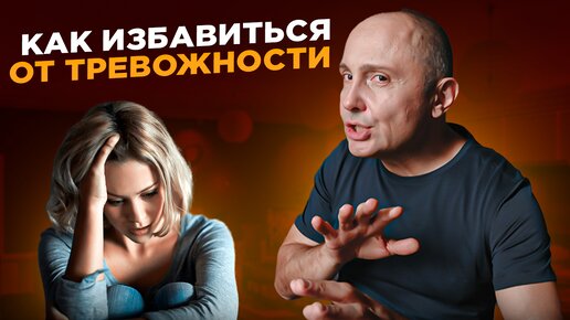 Как избавиться от тревожности | Три пункта которые помогут справиться с тревожностью | Павел Раков