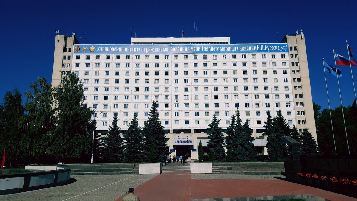 Маршала авиации б п бугаева. Ульяновский авиационный институт гражданской. ульяновское летное училище гражданской авиации. главного маршала авиации б.п бугаева ульяновский институт. гостиница авиационная ульяновск.