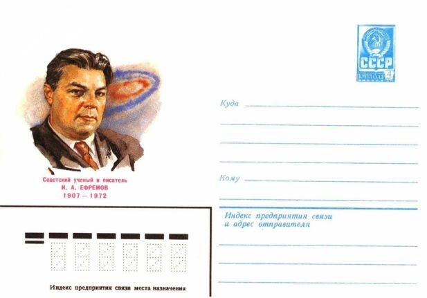 Советский художественный маркированный конверт 1982 года с изображением И. А. Ефремова. Автор портрета - П. Э. Бендель