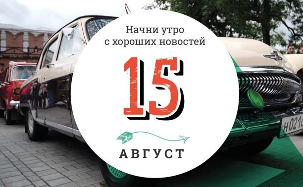 15 августа фото