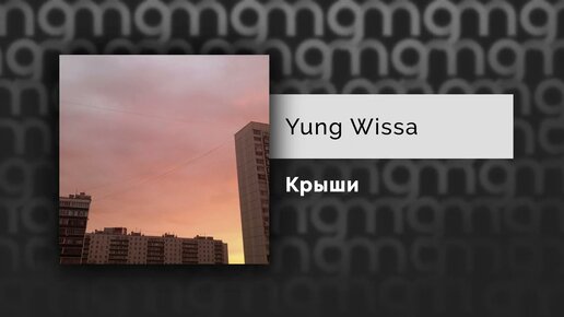 Yung Wissa - Крыши (Официальный релиз) @Gammamusiccom