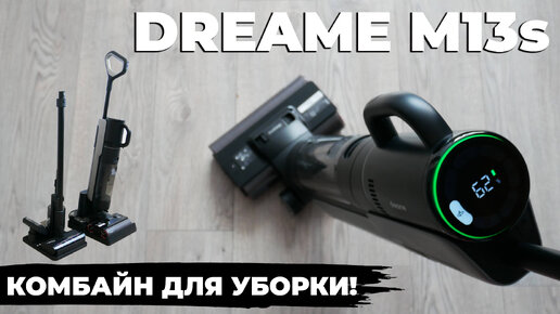 Dreame M13s: ЛУЧШИЙ моющий вертикальный пылесос 2023 года?!💦 ОБЗОР и ТЕСТ✅