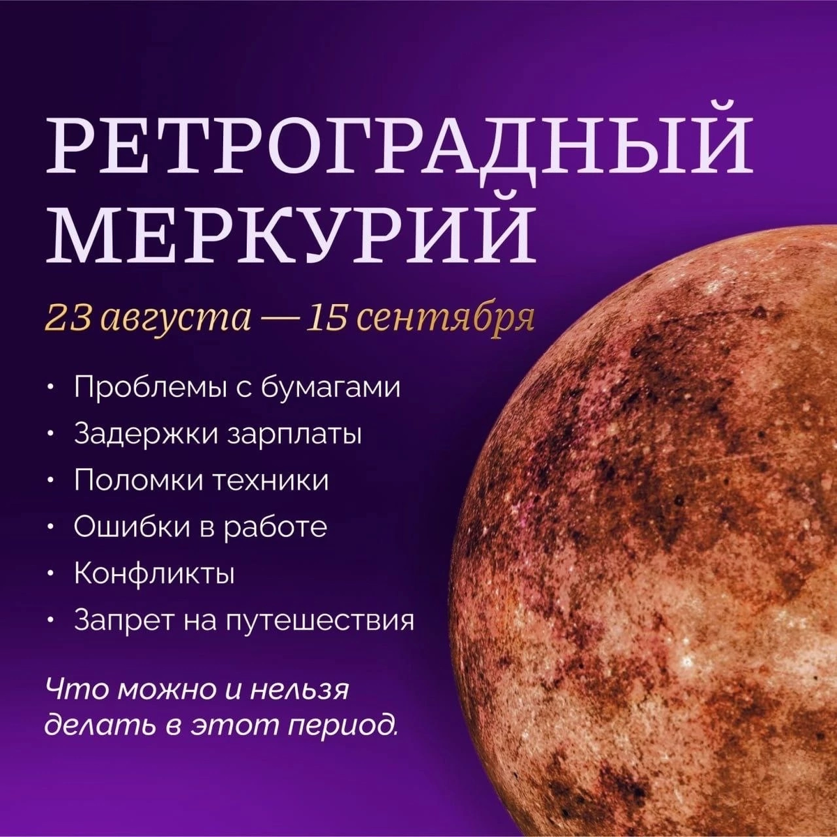 Ретроградный меркурий в 2024 август когда закончится. РЕТРОГРАДСКИЙ Меркурий. Ретроградный Меркурий картинки. Ретроградный Меркурий в 2023. Следующий ретроградный Меркурий.