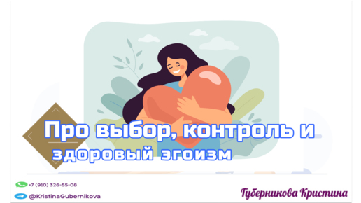 Про выбор, контроль и здоровый эгоизм