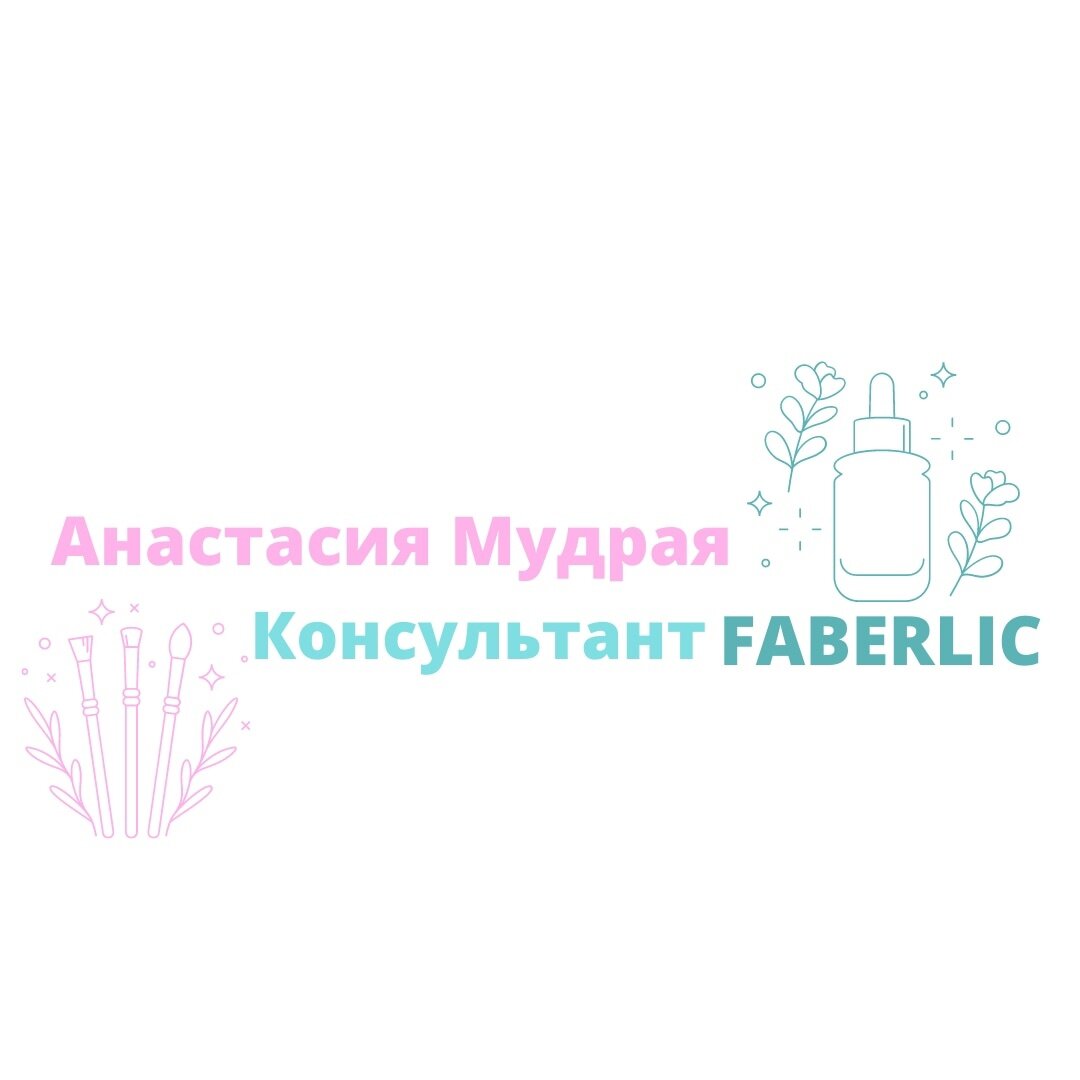 Я Анастасия - студентка педогогичиского факультета и новичок в компании Фаберлик🌺 
Я открыла для себя Фаберлик весьма внезапно и по началу отнеслась к нему с неким скептицизмом.

Но когда я сделала 1 заказ и получила продукты, я поняла как же я ошибалась!!
Качество, текстуры, ароматы и эффекты были выше любых ожиданий!☺☺

Фаберлик - прекрасная компания, на которую вам стоит обратить своё внимание, если вы ищите для себя качественные и доступные товары!🥰

Начиная от превосходного стирального порошка для ваших самых любимых вещей, заканчивая замечательным кофе для прекрасного начала дня. ☕

Почему именно Фаберлик?

✅у Фаберлик
Очень качественная и доступная продукция

✅Фаберлик Российская компания с безупречной репутацией, которая так важна на рынке

✅Скидки на ваши покупки от 20 до 26%

✅Бонусы Материнства девушкам за рождение детей

✅Обучение, командная работа и много поддержки от наставников!

✅Карьерный рост и высокие, постоянно растущие доходы

Приглашаю и вас открыть для себя Фаберлик, а так же познакомиться с его прекрасной продукцией ⭐