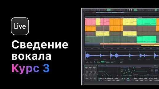 Сведение вокала в Ableton Live 11.Курс 3 — Креативные эффекты при сведении вокала [Ableton Pro Help]