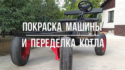 Покраска машины и переделка котла