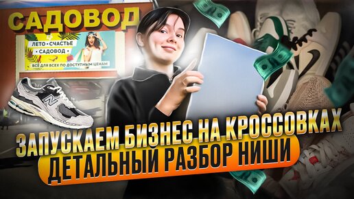 Бизнес на кроссовках с 10000 руб. Пошаговая инструкция как начать сейчас бизнес на кроссовках.