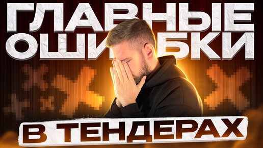 Download Video: 5 ошибок в Тендерах