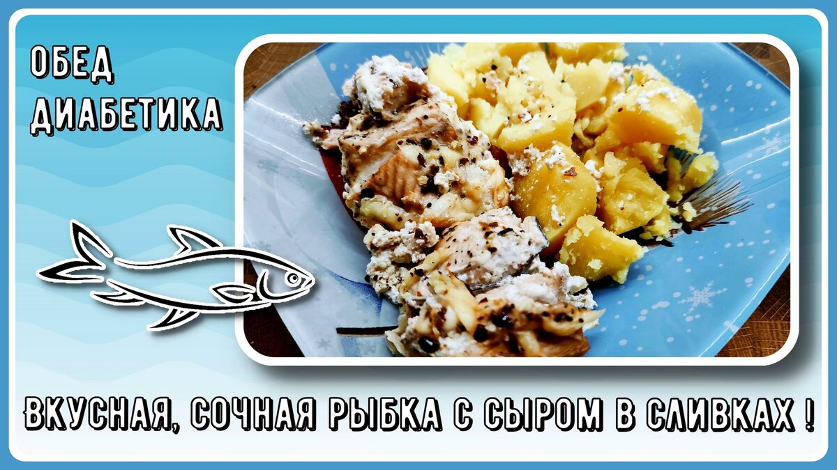 🧂🐟🥔 Обед диабетика. Вкуснейшая рыбка в сливках. Быстро, вкусно, мoжнo  даже с гарниром 🧂🐟🥔 | Перехитри Диабет | Дзен