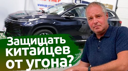 Про угон китайских автомобилей. На примере EXEED