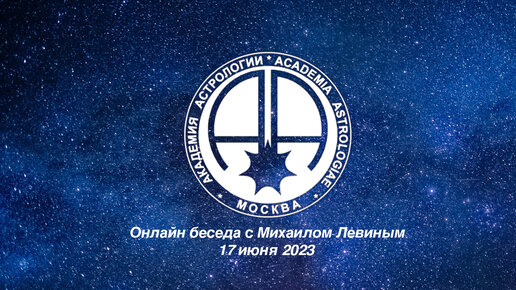 Запись онлайн беседы от 17 июня 2023. Тема беседы - отношения между людьми.