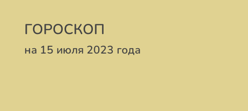 Гороскоп на 28 ноября 2023