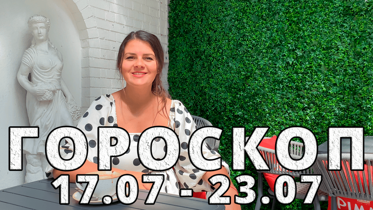 Гороскоп