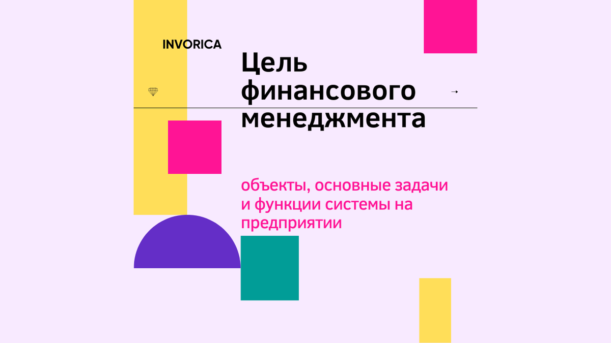 Цель финансового менеджмента: объекты, основные задачи и функции системы на  предприятии | Invorica | Дзен