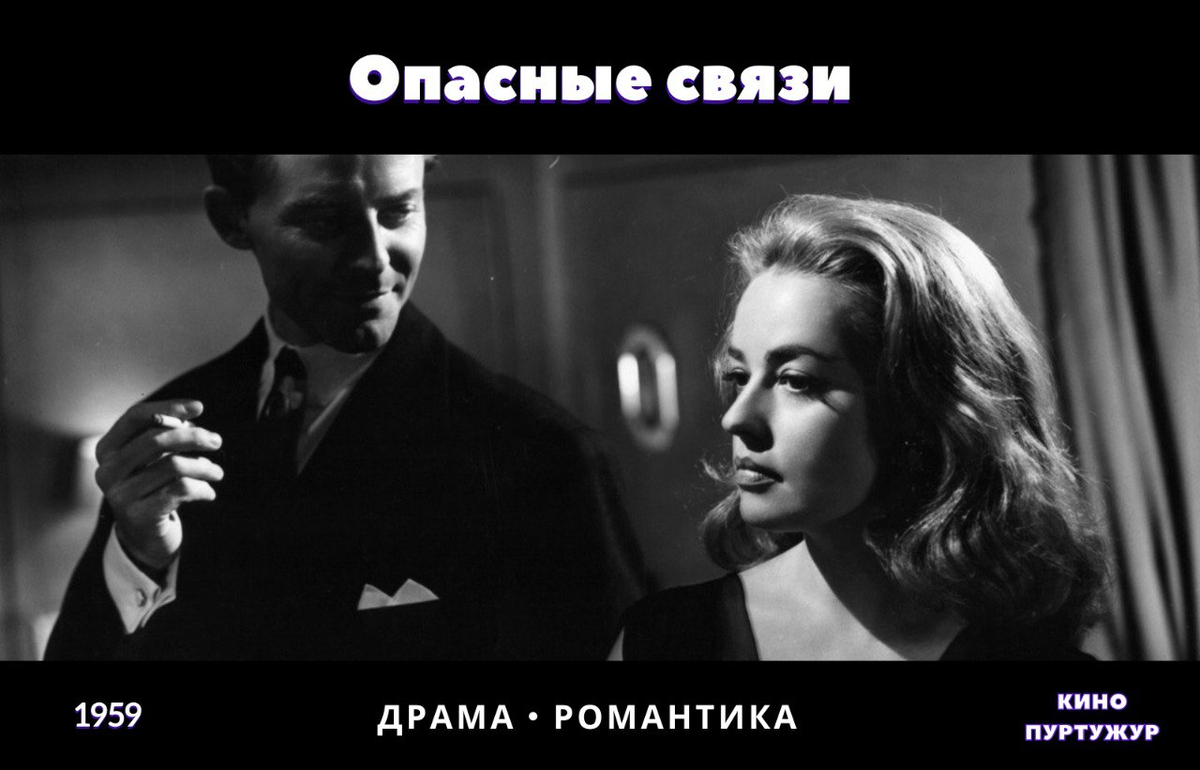 Опасные связи (1959) | Кино ПурТужур | Дзен