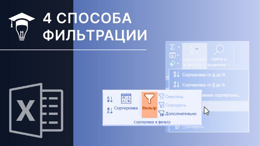 4 способа фильтрации в MS Excel