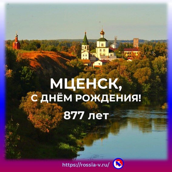 Мценск многоликий, известный, но малознакомый: интересные факты, 877 лет 20.07.2023