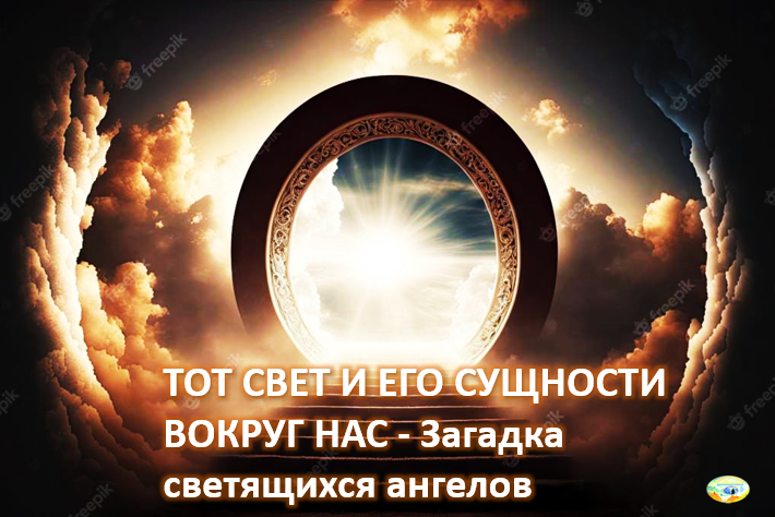 существа вокруг нас. астральные паразиты лярвы. библейский космос. духи существа. библейские пути свет.