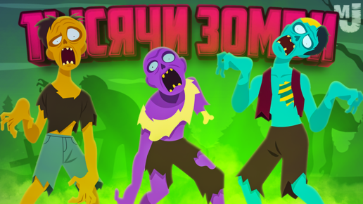 10000 ЗОМБИ ОКРУЖИЛИ НАС ♦ Yet Another Zombie Survivors