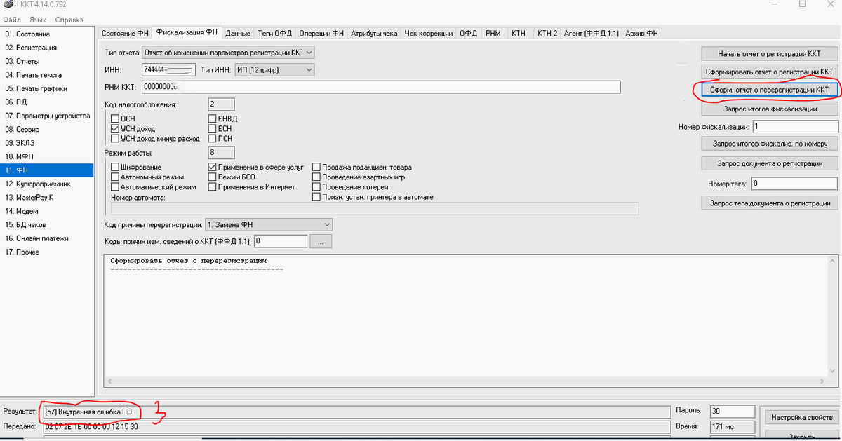 Если при замене ФН на ККТ Mstar-TK (протокол Штрих-М) вышла ошибка "(57) Внутренняя ошибка ПО" - то скорее всего у вас слишком новый драйвер ККТ