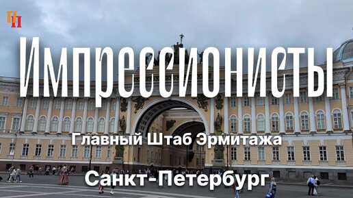 Импрессионисты. Клод Моне, Огюст Ренуар, Поль Сезанн. Главный Штаб, Эрмитаж, Санкт-Петербург