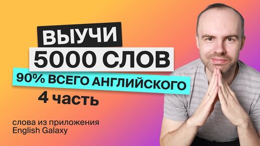 ВЫУЧИМ 5000 АНГЛИЙСКИХ СЛОВ ЭКСПРЕСС КУРС АНГЛИЙСКИЕ СЛОВА 1501-2000 АНГЛИЙСКИЙ ЯЗЫК