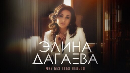 Элина Дагаева — Мне без тебя нельзя (Премьера песни, 2023)