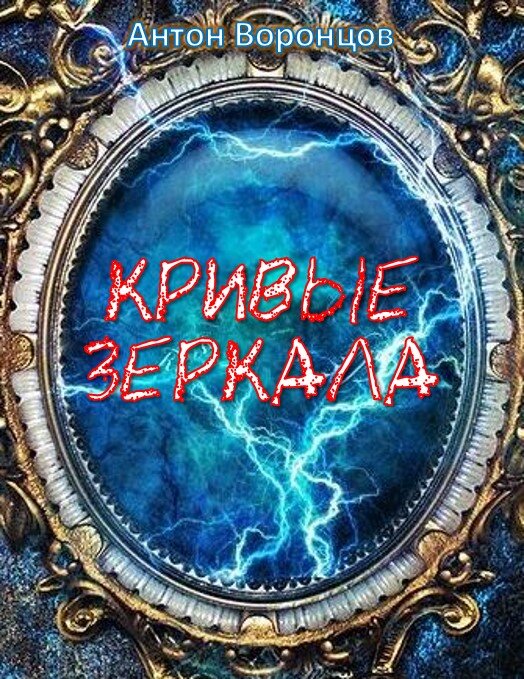 Кривые зеркала | Антон Воронцов - писатель | Дзен