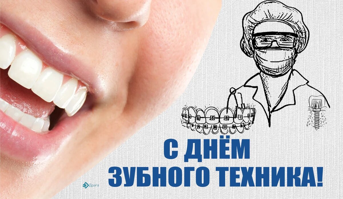 День зубного техника. Иллюстрация: «Весь Искитим»