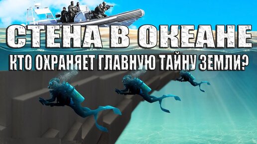 Download Video: Стена планеты существует? Опытные водолазы видели великую белую стену Земли в Тихом океане