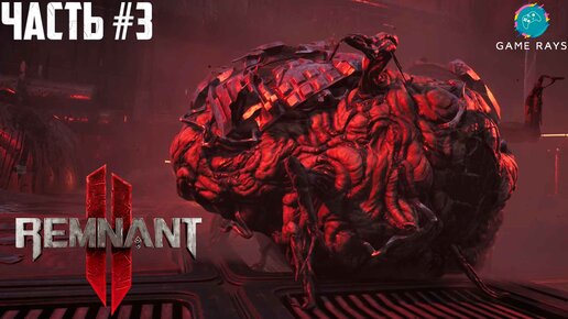 Remnant 2 #3 ➤ Смрадное царство