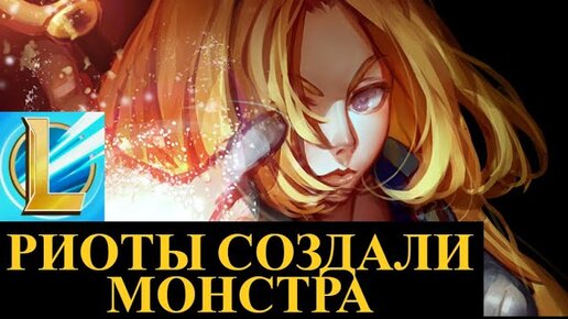 РИОТЫ СОЗДАЛИ МОНСТРА, БАНЬ ИЛИ ОНА ТЕБЯ СОЖРЕТ | League of Legends Wild Rift #wildrift