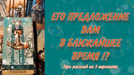 С ЧЕМ ПРОЯВИТСЯ К ВАМ МУЖЧИНА В БЛИЖАЙШЕЕ ВРЕМЯ 💔❤️‍🩹❤️ С чем проявится, что предложит?