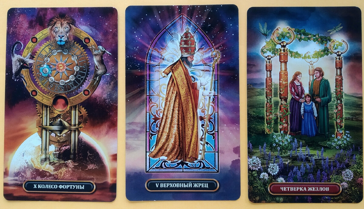 Триплет на Королевском Золоченом Таро