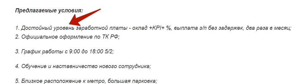 Пример объявления о вакансии с работного сайта. Добавление прилагательных и даже примерной схемы ясности кандидату об уровне оплаты не дает