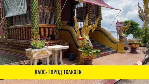 Лаос: кратко про город Тхакхек