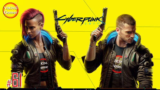 Cyberpunk 2077 прохождение # 61