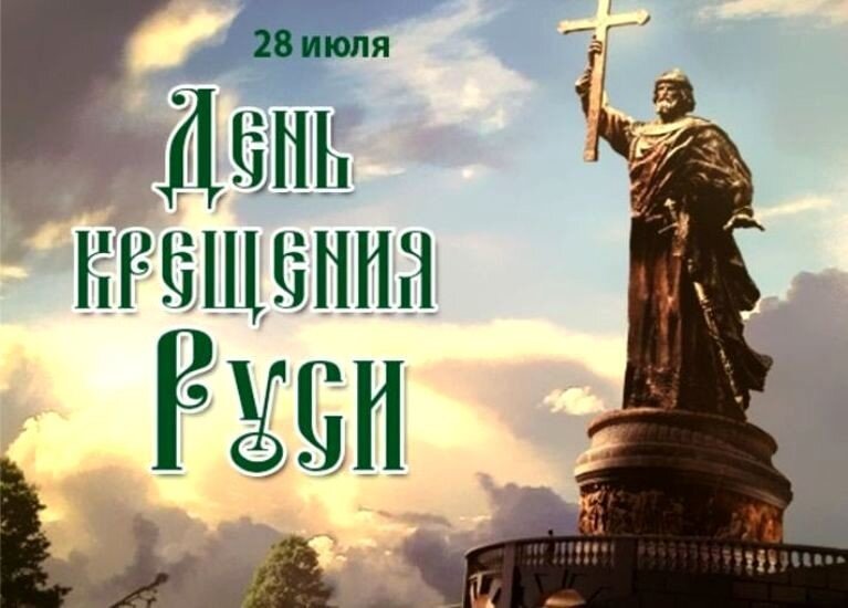 28 июля - День Крещения Руси