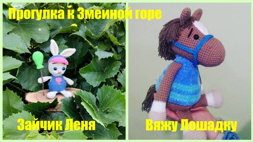 Вяжу лошадку.Покупки.Прогулка.