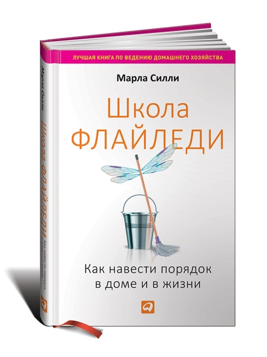 Как навести порядок в доме и в жизни👄Книга для женщин | Хозяйка  положения🍀 | Дзен