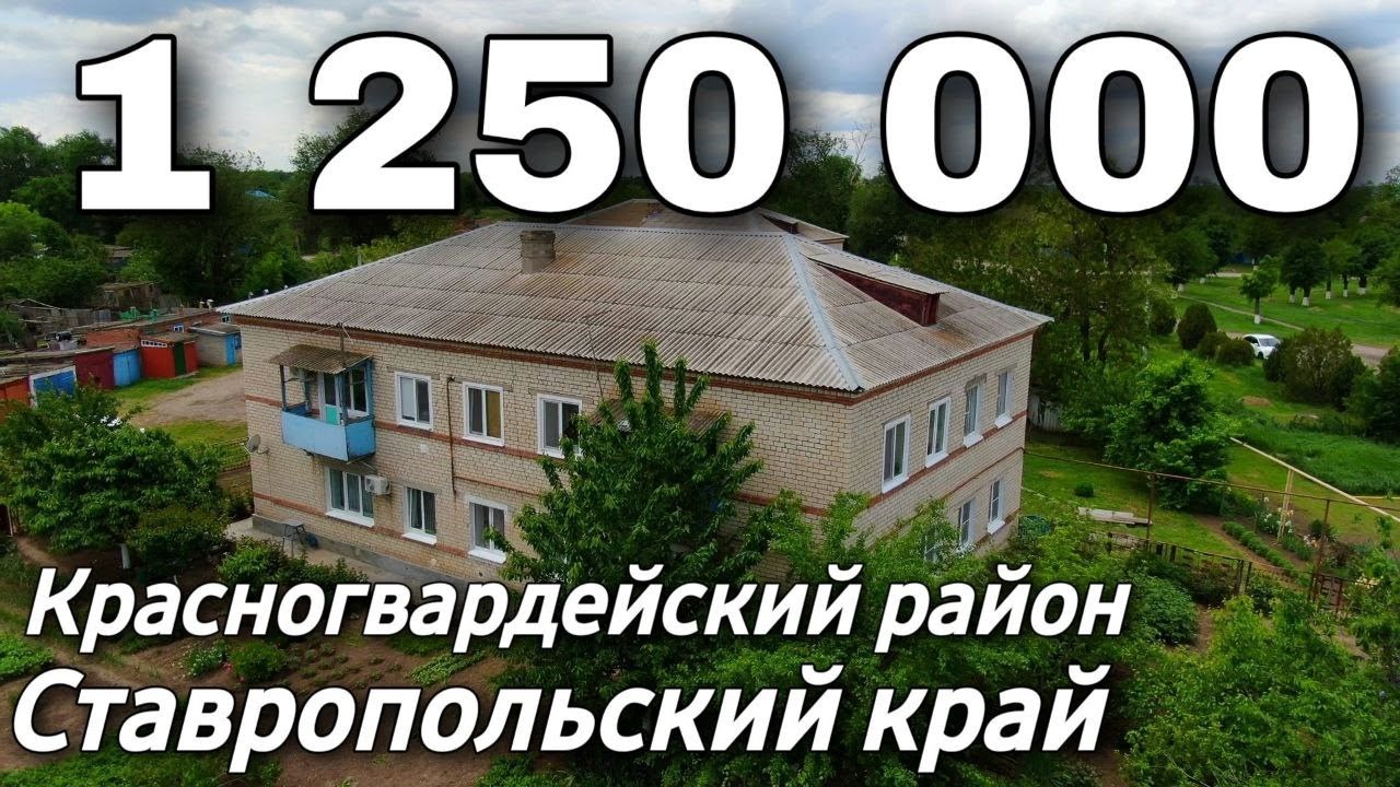 3 х комнатная квартира 40 кв м за 1 250 000 рублей Ставропольский край 8  918 453 14 88