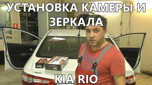 Как установить штатную камеру заднего вида и зеркало с монитором на Kia Rio