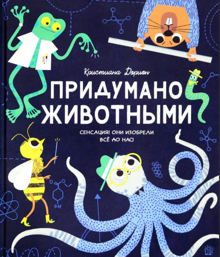 Кристиан Дорион. Придумано животными. Иллюстратор Гося Херба
Издательство Лабиринт