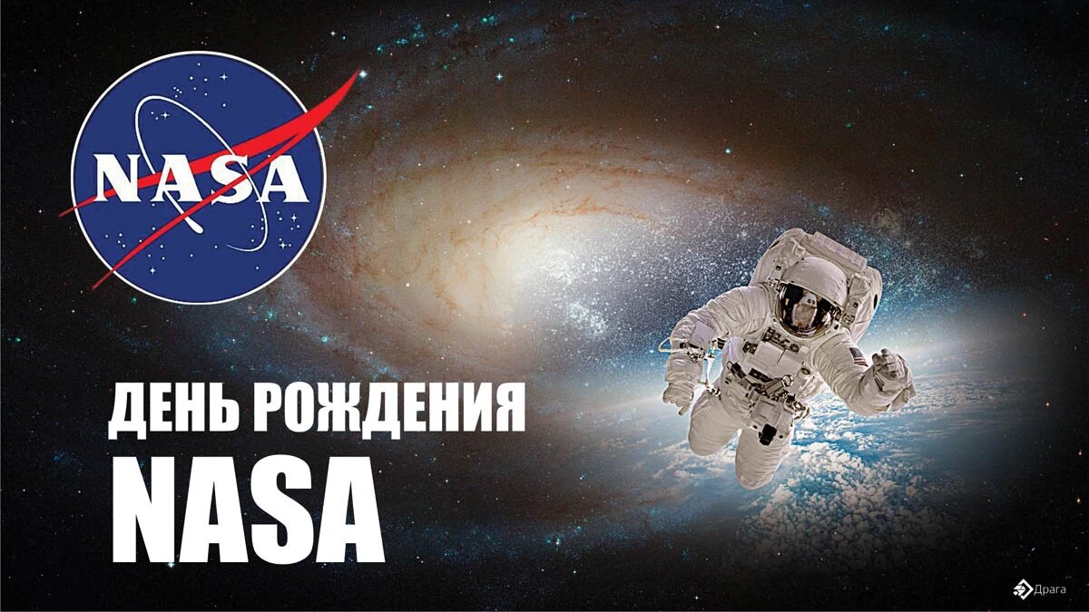 День рождения NASA. Иллюстрация: «Курьер.Среда»