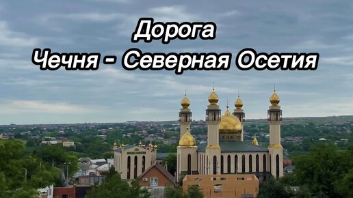 Дорога Чечня - Северная Осетия. Показываю вид из окна авто